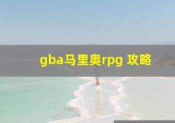 gba马里奥rpg 攻略